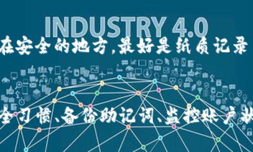 如何使用TP创建多个以太坊钱包？
keywords以太坊钱包, TP应用, 钱包创建/keywords

引言
在数字货币快速发展的今天，以太坊（Ethereum）已成为最受欢迎的区块链平台之一。随着人们对加密货币投资和使用的需求增加，很多用户希望能够创建和管理多个以太坊钱包。该需求催生了不少工具和应用，其中TP（Trust Processor）便是一种优秀的选择。本文将会详细介绍如何使用TP创建多个以太坊钱包，并解答一些用户常见的问题。

什么是TP？
TP是一个用户友好的加密货币管理工具，专为希望在一个安全平台上创建和管理多个数字钱包的用户设计。TP支持多种类型的加密货币，包括以太坊（ETH）。使用TP，用户可以方便地创建、导入、备份和管理多个钱包，从而更轻松地进行数字资产交易和管理。

为什么需要多个以太坊钱包？
创建多个以太坊钱包可以满足不同用户的需求，包括：
ul
listrong安全性/strong：用户可以将不同的资产分配到不同的钱包中，从而降低风险。如果一个钱包受到攻击，其他资金仍然安全。/li
listrong隐私保护/strong：通过创建多个钱包，用户可以更好地保护他们的交易隐私。每个钱包都有独特的地址，可以减少被追踪的可能性。/li
listrong方便管理/strong：根据使用目的（例如投资、消费、存储等）将资产分开可以让用户更容易管理他们的资金。/li
/ul

如何在TP上创建多个以太坊钱包？
创建多个以太坊钱包的步骤相对简单，以下是详细的操作步骤：
ol
listrong下载并安装TP应用/strong：首先，用户需要访问TP的官方网站或应用商店下载并安装TP应用。确保下载安装的版本是最新的，以获得最佳性能和安全性。/li
listrong创建新账户/strong：打开TP应用后，点击“创建新账户”按钮。根据提示设置一个强密码并保存好助记词，这是未来访问钱包的关键。/li
listrong添加以太坊钱包/strong：在账户设置中，用户可以选择“添加钱包”选项。然后选择以太坊作为钱包类型，按照应用提示进行操作。/li
listrong重复步骤/strong：每次添加新的以太坊钱包时，只需重复添加以太坊钱包的步骤，直到满足创建多个钱包的需求。/li
/ol

如何备份和恢复钱包？
在创建了多个以太坊钱包后，备份和恢复钱包是非常重要的步骤。TP提供了简便的备份和恢复功能：
ul
listrong备份/strong：在TP应用中，用户可以找到“备份”选项。选择这个选项后，会生成一个助记词，用户需要将其安全保存。这一助记词可用于将来恢复访问钱包。/li
listrong恢复/strong：如果用户需要恢复钱包，可以在TP应用的登录界面选择“恢复账户”，输入助记词并设置新密码，即可恢复至之前的状态。/li
/ul

可能的相关问题

1. TP应用的安全性如何？
TP应用的安全性涉及多个方面。首先，TP使用了先进的加密技术来保护用户的私钥和助记词。私钥从未离开用户设备，确保即使服务器遭到攻击，黑客也无法获取到关键的私钥信息。此外，TP定期进行安全审计，发现并修复潜在的安全漏洞。用户使用TP创建钱包时，建议设置强密码，启用两步验证等额外的安全措施。此外，定期更新应用和操作系统也是保护钱包安全的重要步骤。

2. 如何确保我的以太坊钱包不会被黑客攻击？
为了确保以太坊钱包的安全，用户可以采取多种预防措施。首先，在下载任何加密货币应用或钱包之前，确保它来自官方网站或可信来源。其次，用户应避免将私钥或助记词分享给任何人，也不要在不安全的网络环境下进行交易。在使用TP管理钱包时，定期更换密码，并启用双因素身份验证，可以提升钱包的安全性。另外，可以考虑使用硬件钱包作为长期存储，以降低风险。

3. TP应用支持哪些其他加密货币？
TP应用除了支持以太坊外，还支持多种主流的加密货币，如比特币（BTC）、Ripple（XRP）、Litecoin（LTC）、Cardano（ADA）等。用户可以根据自己的投资需求，选择相应的加密货币进行管理。为提高资金的流动性和多样性，用户可在TP上创建和管理不同类型的数字资产钱包，以便于进行多样化投资。

4. 钱包之间怎么进行转账？
在TP应用中，用户可以方便地进行钱包之间转账。首先，进入资产管理界面，选择要从中转出的钱包，点击“发送”按钮。接下来，输入接收钱包地址、转账金额及相关备注，确认信息无误后，提交转账请求。应用会提示用户输入密码或进行二次验证，以确保安全。待区块链网络确认交易后，用户将在接收钱包中看到相关资产。需要注意的是，不同网络的手续费和确认时间可能有所不同。

5. 如果忘记了助记词该怎么办？
忘记助记词将会导致无法访问相应的钱包。因此，用户在创建钱包时需非常重视助记词的保存。若不慎忘记助记词，TP应用提供的恢复服务将不可用。因此，务必将助记词保存在安全的地方，最好是纸质记录并放在安全位置如保险箱等。如果助记词丢失，建议用户充分利用其他钱包的服务或选择重新创建新的钱包。

总结
使用TP创建和管理多个以太坊钱包是一项有效的资产管理策略。用户可以通过TP安全、方便地创建多个钱包，有效分散投资风险，并保护隐私。在使用的过程中，保持良好的安全习惯、备份助记词、监控账户状况都是确保用户资产安全的重要措施。