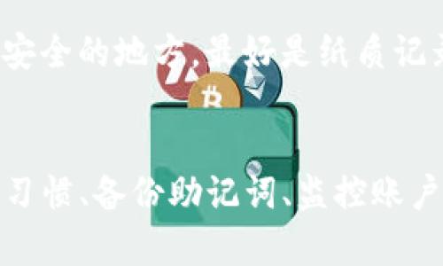 如何使用TP创建多个以太坊钱包？
keywords以太坊钱包, TP应用, 钱包创建/keywords

引言
在数字货币快速发展的今天，以太坊（Ethereum）已成为最受欢迎的区块链平台之一。随着人们对加密货币投资和使用的需求增加，很多用户希望能够创建和管理多个以太坊钱包。该需求催生了不少工具和应用，其中TP（Trust Processor）便是一种优秀的选择。本文将会详细介绍如何使用TP创建多个以太坊钱包，并解答一些用户常见的问题。

什么是TP？
TP是一个用户友好的加密货币管理工具，专为希望在一个安全平台上创建和管理多个数字钱包的用户设计。TP支持多种类型的加密货币，包括以太坊（ETH）。使用TP，用户可以方便地创建、导入、备份和管理多个钱包，从而更轻松地进行数字资产交易和管理。

为什么需要多个以太坊钱包？
创建多个以太坊钱包可以满足不同用户的需求，包括：
ul
listrong安全性/strong：用户可以将不同的资产分配到不同的钱包中，从而降低风险。如果一个钱包受到攻击，其他资金仍然安全。/li
listrong隐私保护/strong：通过创建多个钱包，用户可以更好地保护他们的交易隐私。每个钱包都有独特的地址，可以减少被追踪的可能性。/li
listrong方便管理/strong：根据使用目的（例如投资、消费、存储等）将资产分开可以让用户更容易管理他们的资金。/li
/ul

如何在TP上创建多个以太坊钱包？
创建多个以太坊钱包的步骤相对简单，以下是详细的操作步骤：
ol
listrong下载并安装TP应用/strong：首先，用户需要访问TP的官方网站或应用商店下载并安装TP应用。确保下载安装的版本是最新的，以获得最佳性能和安全性。/li
listrong创建新账户/strong：打开TP应用后，点击“创建新账户”按钮。根据提示设置一个强密码并保存好助记词，这是未来访问钱包的关键。/li
listrong添加以太坊钱包/strong：在账户设置中，用户可以选择“添加钱包”选项。然后选择以太坊作为钱包类型，按照应用提示进行操作。/li
listrong重复步骤/strong：每次添加新的以太坊钱包时，只需重复添加以太坊钱包的步骤，直到满足创建多个钱包的需求。/li
/ol

如何备份和恢复钱包？
在创建了多个以太坊钱包后，备份和恢复钱包是非常重要的步骤。TP提供了简便的备份和恢复功能：
ul
listrong备份/strong：在TP应用中，用户可以找到“备份”选项。选择这个选项后，会生成一个助记词，用户需要将其安全保存。这一助记词可用于将来恢复访问钱包。/li
listrong恢复/strong：如果用户需要恢复钱包，可以在TP应用的登录界面选择“恢复账户”，输入助记词并设置新密码，即可恢复至之前的状态。/li
/ul

可能的相关问题

1. TP应用的安全性如何？
TP应用的安全性涉及多个方面。首先，TP使用了先进的加密技术来保护用户的私钥和助记词。私钥从未离开用户设备，确保即使服务器遭到攻击，黑客也无法获取到关键的私钥信息。此外，TP定期进行安全审计，发现并修复潜在的安全漏洞。用户使用TP创建钱包时，建议设置强密码，启用两步验证等额外的安全措施。此外，定期更新应用和操作系统也是保护钱包安全的重要步骤。

2. 如何确保我的以太坊钱包不会被黑客攻击？
为了确保以太坊钱包的安全，用户可以采取多种预防措施。首先，在下载任何加密货币应用或钱包之前，确保它来自官方网站或可信来源。其次，用户应避免将私钥或助记词分享给任何人，也不要在不安全的网络环境下进行交易。在使用TP管理钱包时，定期更换密码，并启用双因素身份验证，可以提升钱包的安全性。另外，可以考虑使用硬件钱包作为长期存储，以降低风险。

3. TP应用支持哪些其他加密货币？
TP应用除了支持以太坊外，还支持多种主流的加密货币，如比特币（BTC）、Ripple（XRP）、Litecoin（LTC）、Cardano（ADA）等。用户可以根据自己的投资需求，选择相应的加密货币进行管理。为提高资金的流动性和多样性，用户可在TP上创建和管理不同类型的数字资产钱包，以便于进行多样化投资。

4. 钱包之间怎么进行转账？
在TP应用中，用户可以方便地进行钱包之间转账。首先，进入资产管理界面，选择要从中转出的钱包，点击“发送”按钮。接下来，输入接收钱包地址、转账金额及相关备注，确认信息无误后，提交转账请求。应用会提示用户输入密码或进行二次验证，以确保安全。待区块链网络确认交易后，用户将在接收钱包中看到相关资产。需要注意的是，不同网络的手续费和确认时间可能有所不同。

5. 如果忘记了助记词该怎么办？
忘记助记词将会导致无法访问相应的钱包。因此，用户在创建钱包时需非常重视助记词的保存。若不慎忘记助记词，TP应用提供的恢复服务将不可用。因此，务必将助记词保存在安全的地方，最好是纸质记录并放在安全位置如保险箱等。如果助记词丢失，建议用户充分利用其他钱包的服务或选择重新创建新的钱包。

总结
使用TP创建和管理多个以太坊钱包是一项有效的资产管理策略。用户可以通过TP安全、方便地创建多个钱包，有效分散投资风险，并保护隐私。在使用的过程中，保持良好的安全习惯、备份助记词、监控账户状况都是确保用户资产安全的重要措施。