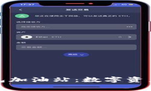 全面解析TP钱包加油站：数字资产管理的新选择