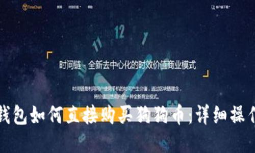 : TP钱包如何直接购买狗狗币：详细操作指南