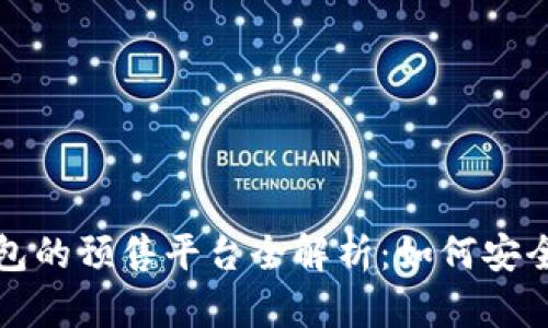 TP钱包的预售平台全解析：如何安全投资