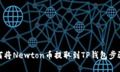 : 如何将Newton币提取到TP钱