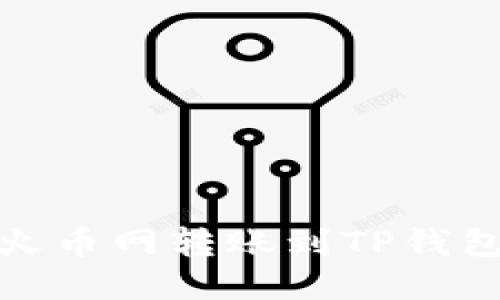 如何将USDT从火币网转账到TP钱包：详细步骤指南
