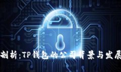 深入剖析：TP钱包的公司背景与发展历程