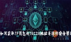  如何获取TP钱包的TRC20地址