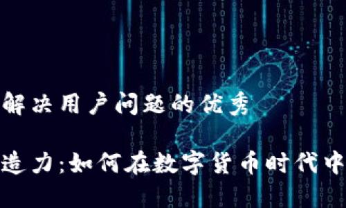 思考一个能解决用户问题的优秀

加密货币创造力：如何在数字货币时代中创新与投资