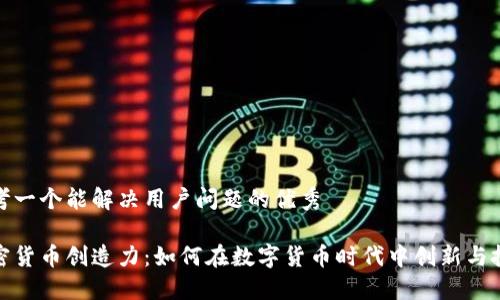 思考一个能解决用户问题的优秀

加密货币创造力：如何在数字货币时代中创新与投资