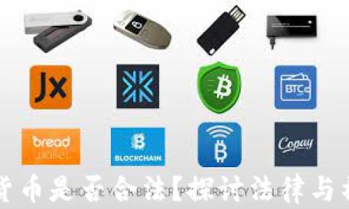 
女性持有加密货币是否合法？探讨法律与社会的双重视角