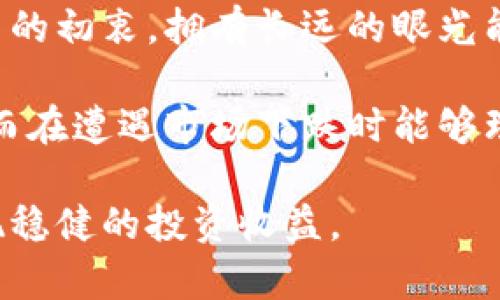 在加密货币市场中如何有效管理爆仓风险？

关键词：加密货币, 爆仓, 风险管理

引言
随着加密货币市场的快速发展，越来越多的投资者开始参与这一新兴的市场。然而，伴随着高收益的机会，也存在着巨大的风险，尤其是爆仓的风险。爆仓是指投资者由于市场行情不利而造成的资金损失，导致其保证金账户被强制平仓的情况。如何有效管理爆仓风险，成为每位投资者必须面对的重要课题。

什么是爆仓？
爆仓是金融市场中常见的现象，特别是在杠杆交易中。当投资者使用杠杆进行交易时，他们实际借用了额外的资金来增加潜在收益。然而，这也意味着如果市场走势不利，损失将被放大。当账户的浮动亏损达到或超过账户的保证金时，交易所将强制平仓，以避免进一步亏损。

具体来说，在加密货币交易中，爆仓通常发生在杠杆合约交易中。交易者使用杠杆率可以多倍于自己的本金进行交易，例如使用10倍杠杆，意味着以1万美元的本金，可以操作10万美元的交易。虽然这可以带来更高的回报，但同样也会增加风险。

如何评估爆仓风险？
评估爆仓风险的首要步骤是了解市场波动性。加密货币市场以其高波动性著称，价格可能在短时间内剧烈波动。投资者可以通过分析历史价格数据、市场情绪和技术指标来评估市场的波动性。此外，风险管理工具 ，如止损订单、限价单等，都是有效的应对措施。

此外，投资者应根据自己的风险承受能力选择适合的杠杆比例。杠杆越大，潜在赚取的利润越多，但同时也意味着潜在损失的风险同样增加。风险承受能力较低的投资者应考虑使用更低的杠杆比例，以减少爆仓的可能性。

如何制定有效的风险管理策略？
1. 制定止损策略：止损是投资中非常重要的一环，能够帮助投资者在亏损达到一定程度时自动平仓，避免更大的损失。根据市场的波动性设定合理的止损点位，根据自己的风险承受能力制定相应的止损策略。

2. 资金管理：合理的资金管理是降低爆仓风险的重要手段。建议投资者不应将100%的资金投入到单一交易中，可以将资金分散投资于多个项目，降低因个别项目的风险导致爆仓的可能性。

常见的爆仓风险因素
1. 市场波动性：加密货币市场波动性极大，价格波动时常会超过投资者预期。市场的快速下跌会导致投资者的保证金账户被强制平仓。

2. 杠杆使用：高杠杆会放大投资者的盈利和亏损。因此，使用高杠杆的投资者需要更加谨慎，确保自己能够及时响应市场变化。

3. 交易心理：投资者在面对市场波动时，容易出现恐慌心理，导致错误的交易决策。例如，在市场大跌时慌忙抛售，反而增加了爆仓的风险。

预防爆仓的策略和建议
1. 学习和提升交易技能：掌握技术分析、市场走势分析等基础知识，提高自己的交易技能，减少因知识不足而导致的判断失误。

2. 定期评估和调整投资组合：定期审视自己的投资组合，及时调整不合理的投资组合，确保风险处于可控范围内。

结论
有效管理爆仓风险是加密货币投资成功的关键。通过合理的风险评估、制定有效的风险管理策略以及保持良好的交易心理，投资者可以在不确定的市场中保护自己的资产，降低爆仓的可能性。投资虽有风险，但通过科学的管理与充足的准备，风险是可以被有效控制的。

可能相关问题
1. 如何选择合适的交易平台？
2. 市场波动性对投资者的影响有哪些？
3. 加密货币的投资组合应该如何配置？
4. 如何有效使用止损订单？
5. 投资者如何保持良好的交易心理？

问题一：如何选择合适的交易平台？
选择一个合适的交易平台是投资加密货币的第一步，不同的平台在交易费用、用户界面、安全性等方面都可能存在差异。首先，投资者应关注平台的安全性。选择知名度高、信誉好的平台，确保其采取了必要的安全措施来保护用户的资金。此外，交易费用也是一个重要因素，越低的交易费用会对长期收益产生积极影响。

其次，用户界面的友好度和交易工具的丰富程度也是考虑的重点。用户界面简洁易用能够有效提升交易的效率，而丰富的交易工具和数据分析功能能够帮助投资者进行更深入的市场分析。同时，也要关注平台提供的客户支持服务，快速的响应和解决问题的能力会给用户带来良好的交易体验。

最后，考虑平台的流动性也是极为重要的，流动性高的平台能够有效降低成交的滑点，使得交易能够如期完成。投资者可以参考各大平台的用户评价及市场数据，结合个人需求选择最合适的平台进行交易。

问题二：市场波动性对投资者的影响有哪些？
市场波动性是加密货币市场的一个重要特征，对投资者的影响也是多方面的。首先，高波动性可以带来更多的交易机会，投资者能够在短时间内获得可观的利润。然而，这种波动性也意味着风险相应增大，价格的大幅波动可能会导致投资者遭受重大损失，尤其是在使用高杠杆的情况下。此外，市场情绪的变化也会导致波动性加剧，例如，某个重大新闻事件的公布，可能会引发市场的剧烈反应。

为了降低市场波动性带来的风险，投资者需要密切关注市场动态，合理运用技术分析工具预测市场趋势，并结合自己对于市场的理解设定交易策略。此外，适当的风险管理工具如止损订单、限价单等能够帮助投资者在面临突发情况时及时进行风险控制，避免损失的进一步扩大。

问题三：加密货币的投资组合应该如何配置？
投资组合的合理配置是降低风险的有效手段。首先，投资者可以考虑将一部分资金分配到主流币种上，例如比特币和以太坊，这些币种相对成熟，波动性较低，有助于稳定投资组合的表现。同时，也可以将部分资金投入到一些新兴的有潜力的项目中，以期获取高回报。

其次，投资者还需综合考虑自身的风险承受能力，风险承受能力较低的投资者可以选择比例较高的稳定币或者货币基金来进行投资，而风险承受能力较强的投资者则可以选择更高风险的币种。此外，定期对投资组合进行评估和再平衡也是必要的，观察各个资产的表现，根据市场走势及时调整资产配置，以达到更好的风险收益比列。

问题四：如何有效使用止损订单？
止损订单是保护投资者资产的重要工具，合理的使用止损订单能够有效防止大额亏损。投资者在设置止损订单时，首先要根据市场的波动性选择合适的止损点位。通常情况下，可以根据历史价格波动范围以及技术分析指标，例如均线和支撑位等来设定。

在使用止损订单时，投资者也应注意不要设置过于狭窄的止损点位，以免因市场的短期波动而频繁止损，影响投资收益。同时，适时的调整止损点也很重要，随着投资者交易利润的浮动，可以考虑将止损点提升到更有利的位置，保护已实现的利润。这样，在市场再次波动时，能够有效减少投资者的损失。

问题五：投资者如何保持良好的交易心理？
保持良好的交易心理对于投资者来说至关重要，首先，投资者应当具备正确的心态面对盈亏，不因短期的利润沾沾自喜，也不因短期的亏损而失去信心。建立合理的投资目标，明确投资的初衷，拥有长远的眼光能够帮助投资者在波动的市场中保持冷静。

其次，情绪的管理同样不可忽视。在交易中常会经历贪婪与恐惧的交替，投资者需要学会掌控自己的情绪，避免因为情绪的波动而做出不理智的决策。例如，在市场大涨时不盲目追涨，而在遭遇市场下跌时能够理性分析，避免恐慌止损。此外，养成良好的交易纪律，遵循自己的交易计划，能够有效减少因情绪波动而导致的亏损。

最后，投资者还应定期进行反思和总结，从每次交易中吸取经验教训，提升自己的交易能力和心理素质。通过不断学习和完善自我，投资者可以在激烈的市场竞争中立于不败之地，实现稳健的投资收益。