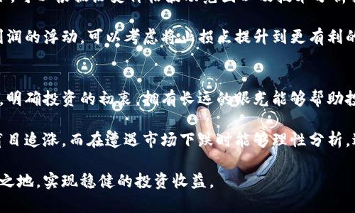 在加密货币市场中如何有效管理爆仓风险？

关键词：加密货币, 爆仓, 风险管理

引言
随着加密货币市场的快速发展，越来越多的投资者开始参与这一新兴的市场。然而，伴随着高收益的机会，也存在着巨大的风险，尤其是爆仓的风险。爆仓是指投资者由于市场行情不利而造成的资金损失，导致其保证金账户被强制平仓的情况。如何有效管理爆仓风险，成为每位投资者必须面对的重要课题。

什么是爆仓？
爆仓是金融市场中常见的现象，特别是在杠杆交易中。当投资者使用杠杆进行交易时，他们实际借用了额外的资金来增加潜在收益。然而，这也意味着如果市场走势不利，损失将被放大。当账户的浮动亏损达到或超过账户的保证金时，交易所将强制平仓，以避免进一步亏损。

具体来说，在加密货币交易中，爆仓通常发生在杠杆合约交易中。交易者使用杠杆率可以多倍于自己的本金进行交易，例如使用10倍杠杆，意味着以1万美元的本金，可以操作10万美元的交易。虽然这可以带来更高的回报，但同样也会增加风险。

如何评估爆仓风险？
评估爆仓风险的首要步骤是了解市场波动性。加密货币市场以其高波动性著称，价格可能在短时间内剧烈波动。投资者可以通过分析历史价格数据、市场情绪和技术指标来评估市场的波动性。此外，风险管理工具 ，如止损订单、限价单等，都是有效的应对措施。

此外，投资者应根据自己的风险承受能力选择适合的杠杆比例。杠杆越大，潜在赚取的利润越多，但同时也意味着潜在损失的风险同样增加。风险承受能力较低的投资者应考虑使用更低的杠杆比例，以减少爆仓的可能性。

如何制定有效的风险管理策略？
1. 制定止损策略：止损是投资中非常重要的一环，能够帮助投资者在亏损达到一定程度时自动平仓，避免更大的损失。根据市场的波动性设定合理的止损点位，根据自己的风险承受能力制定相应的止损策略。

2. 资金管理：合理的资金管理是降低爆仓风险的重要手段。建议投资者不应将100%的资金投入到单一交易中，可以将资金分散投资于多个项目，降低因个别项目的风险导致爆仓的可能性。

常见的爆仓风险因素
1. 市场波动性：加密货币市场波动性极大，价格波动时常会超过投资者预期。市场的快速下跌会导致投资者的保证金账户被强制平仓。

2. 杠杆使用：高杠杆会放大投资者的盈利和亏损。因此，使用高杠杆的投资者需要更加谨慎，确保自己能够及时响应市场变化。

3. 交易心理：投资者在面对市场波动时，容易出现恐慌心理，导致错误的交易决策。例如，在市场大跌时慌忙抛售，反而增加了爆仓的风险。

预防爆仓的策略和建议
1. 学习和提升交易技能：掌握技术分析、市场走势分析等基础知识，提高自己的交易技能，减少因知识不足而导致的判断失误。

2. 定期评估和调整投资组合：定期审视自己的投资组合，及时调整不合理的投资组合，确保风险处于可控范围内。

结论
有效管理爆仓风险是加密货币投资成功的关键。通过合理的风险评估、制定有效的风险管理策略以及保持良好的交易心理，投资者可以在不确定的市场中保护自己的资产，降低爆仓的可能性。投资虽有风险，但通过科学的管理与充足的准备，风险是可以被有效控制的。

可能相关问题
1. 如何选择合适的交易平台？
2. 市场波动性对投资者的影响有哪些？
3. 加密货币的投资组合应该如何配置？
4. 如何有效使用止损订单？
5. 投资者如何保持良好的交易心理？

问题一：如何选择合适的交易平台？
选择一个合适的交易平台是投资加密货币的第一步，不同的平台在交易费用、用户界面、安全性等方面都可能存在差异。首先，投资者应关注平台的安全性。选择知名度高、信誉好的平台，确保其采取了必要的安全措施来保护用户的资金。此外，交易费用也是一个重要因素，越低的交易费用会对长期收益产生积极影响。

其次，用户界面的友好度和交易工具的丰富程度也是考虑的重点。用户界面简洁易用能够有效提升交易的效率，而丰富的交易工具和数据分析功能能够帮助投资者进行更深入的市场分析。同时，也要关注平台提供的客户支持服务，快速的响应和解决问题的能力会给用户带来良好的交易体验。

最后，考虑平台的流动性也是极为重要的，流动性高的平台能够有效降低成交的滑点，使得交易能够如期完成。投资者可以参考各大平台的用户评价及市场数据，结合个人需求选择最合适的平台进行交易。

问题二：市场波动性对投资者的影响有哪些？
市场波动性是加密货币市场的一个重要特征，对投资者的影响也是多方面的。首先，高波动性可以带来更多的交易机会，投资者能够在短时间内获得可观的利润。然而，这种波动性也意味着风险相应增大，价格的大幅波动可能会导致投资者遭受重大损失，尤其是在使用高杠杆的情况下。此外，市场情绪的变化也会导致波动性加剧，例如，某个重大新闻事件的公布，可能会引发市场的剧烈反应。

为了降低市场波动性带来的风险，投资者需要密切关注市场动态，合理运用技术分析工具预测市场趋势，并结合自己对于市场的理解设定交易策略。此外，适当的风险管理工具如止损订单、限价单等能够帮助投资者在面临突发情况时及时进行风险控制，避免损失的进一步扩大。

问题三：加密货币的投资组合应该如何配置？
投资组合的合理配置是降低风险的有效手段。首先，投资者可以考虑将一部分资金分配到主流币种上，例如比特币和以太坊，这些币种相对成熟，波动性较低，有助于稳定投资组合的表现。同时，也可以将部分资金投入到一些新兴的有潜力的项目中，以期获取高回报。

其次，投资者还需综合考虑自身的风险承受能力，风险承受能力较低的投资者可以选择比例较高的稳定币或者货币基金来进行投资，而风险承受能力较强的投资者则可以选择更高风险的币种。此外，定期对投资组合进行评估和再平衡也是必要的，观察各个资产的表现，根据市场走势及时调整资产配置，以达到更好的风险收益比列。

问题四：如何有效使用止损订单？
止损订单是保护投资者资产的重要工具，合理的使用止损订单能够有效防止大额亏损。投资者在设置止损订单时，首先要根据市场的波动性选择合适的止损点位。通常情况下，可以根据历史价格波动范围以及技术分析指标，例如均线和支撑位等来设定。

在使用止损订单时，投资者也应注意不要设置过于狭窄的止损点位，以免因市场的短期波动而频繁止损，影响投资收益。同时，适时的调整止损点也很重要，随着投资者交易利润的浮动，可以考虑将止损点提升到更有利的位置，保护已实现的利润。这样，在市场再次波动时，能够有效减少投资者的损失。

问题五：投资者如何保持良好的交易心理？
保持良好的交易心理对于投资者来说至关重要，首先，投资者应当具备正确的心态面对盈亏，不因短期的利润沾沾自喜，也不因短期的亏损而失去信心。建立合理的投资目标，明确投资的初衷，拥有长远的眼光能够帮助投资者在波动的市场中保持冷静。

其次，情绪的管理同样不可忽视。在交易中常会经历贪婪与恐惧的交替，投资者需要学会掌控自己的情绪，避免因为情绪的波动而做出不理智的决策。例如，在市场大涨时不盲目追涨，而在遭遇市场下跌时能够理性分析，避免恐慌止损。此外，养成良好的交易纪律，遵循自己的交易计划，能够有效减少因情绪波动而导致的亏损。

最后，投资者还应定期进行反思和总结，从每次交易中吸取经验教训，提升自己的交易能力和心理素质。通过不断学习和完善自我，投资者可以在激烈的市场竞争中立于不败之地，实现稳健的投资收益。