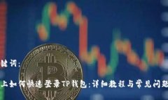 和关键词：电脑上如何快