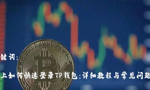 和关键词：

电脑上如何快速登录TP钱包：详细教程与常见问题解决