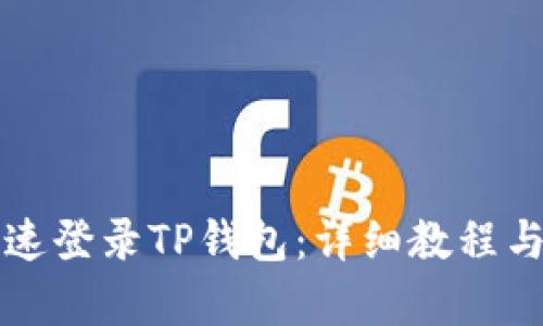 和关键词：

电脑上如何快速登录TP钱包：详细教程与常见问题解决