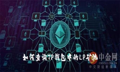 如何查询TP钱包中的LP矿池