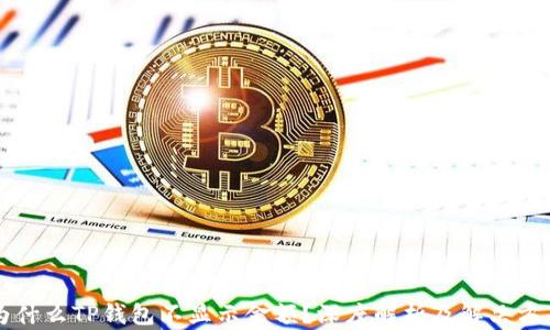 
为什么TP钱包不显示金额？深度解析及解决方案