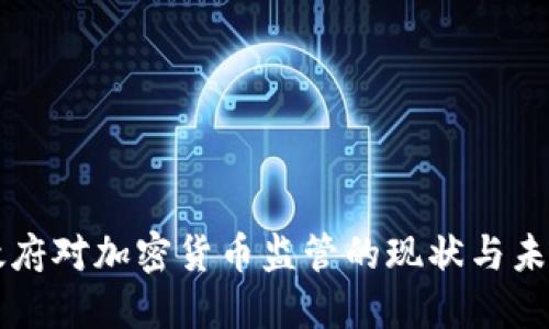 印度政府对加密货币监管的现状与未来趋势