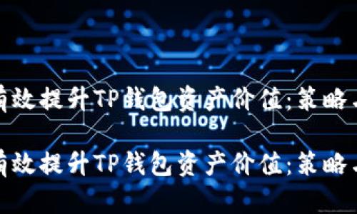 如何有效提升TP钱包资产价值：策略与建议

如何有效提升TP钱包资产价值：策略与建议