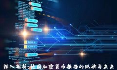 深入剖析：德国加密货币