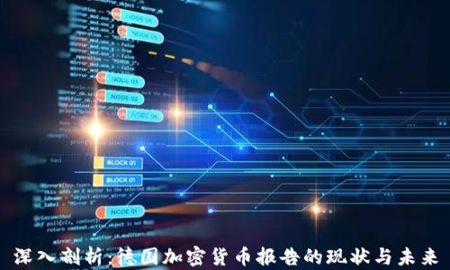 
深入剖析：德国加密货币报告的现状与未来