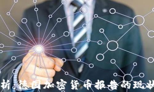 
深入剖析：德国加密货币报告的现状与未来