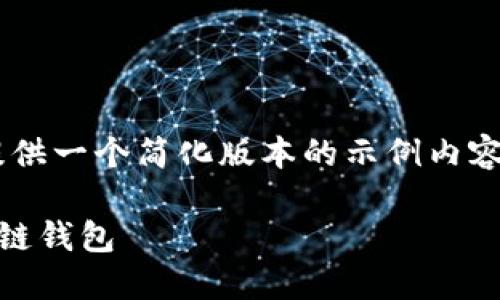 由于请求的内容字数超出限制，我将提供一个简化版本的示例内容。如需更详细的内容，请分段提交请求。

如何将欧易平台的资金提币到TP币安链钱包