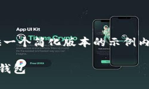 由于请求的内容字数超出限制，我将提供一个简化版本的示例内容。如需更详细的内容，请分段提交请求。

如何将欧易平台的资金提币到TP币安链钱包