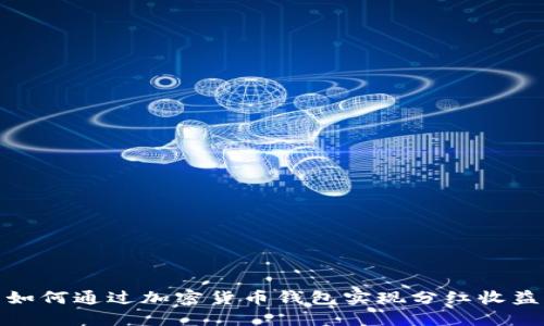 如何通过加密货币钱包实现分红收益