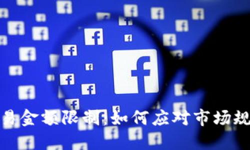 加密货币合约交易金额限制：如何应对市场规则与投资者利益