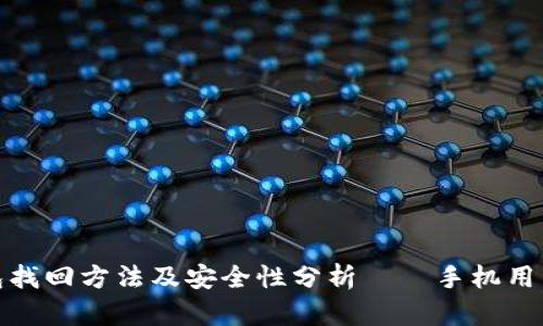 tp钱包找回方法及安全性分析——手机用户必看