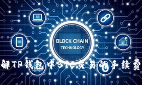 : 理解TP钱包中BTC交易的手续费结构