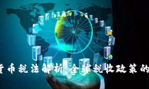  各国加密货币税法解析：全球税收政策的演变与适应