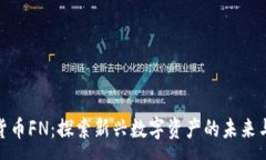 :加密货币FN：探索新兴数