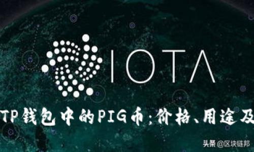 深入了解TP钱包中的PIG币：价格、用途及市场趋势