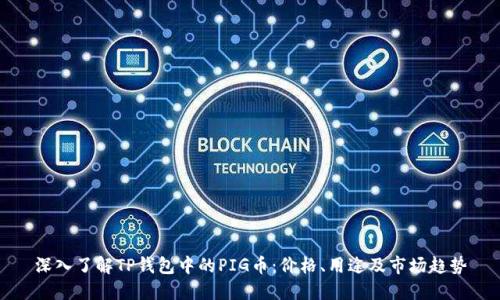 深入了解TP钱包中的PIG币：价格、用途及市场趋势