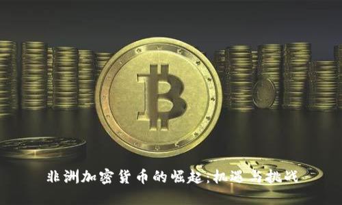 非洲加密货币的崛起：机遇与挑战