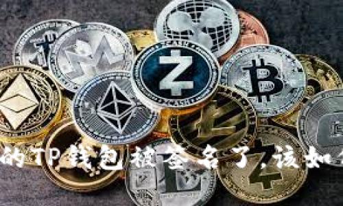 如果你的TP钱包被签名了，该如何处理？