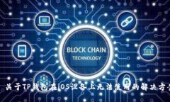 : 关于TP钱包在iOS设备上无