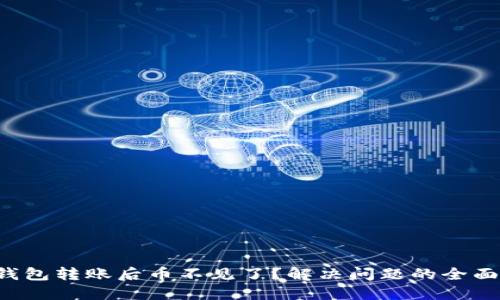  TP钱包转账后币不见了？解决问题的全面指南