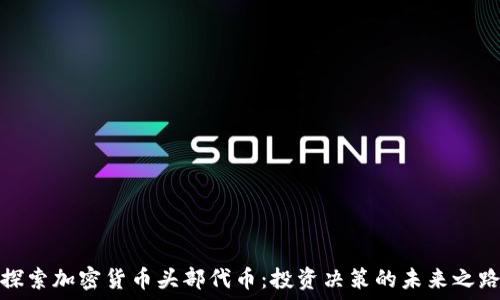   
探索加密货币头部代币：投资决策的未来之路