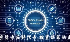   探索加密货币头部代币：投资决策的未来之路