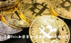 了解Velo加密货币：未来金融的新兴力量