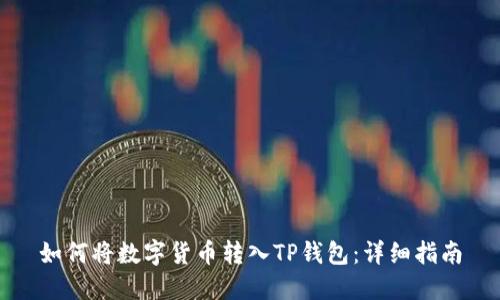 如何将数字货币转入TP钱包：详细指南