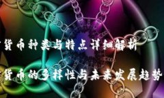 加密货币种类与特点详细解析加密货币的多样性