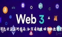 TP钱包被盗应对指南：如何