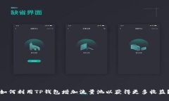 如何利用TP钱包增加流量池