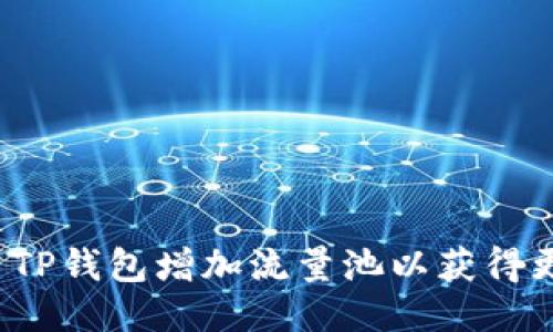如何利用TP钱包增加流量池以获得更多收益？