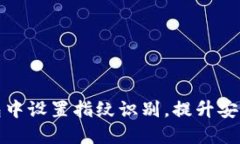 如何在TP钱包中设置指纹识