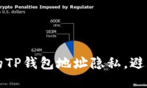 如何保护您的TP钱包地址隐私，避免被他人识别