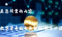 以下是您所需的内容：加密数字货币的全面解析