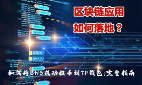 如何将BNB成功提币到TP钱包：完整指南